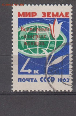 СССР 1963 конгресс женщин 1м надпечатка до 28 07 - 48