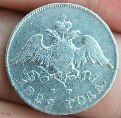 20 копеек 1829 НГ. - 20 к 1829 нг--