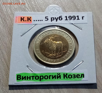 К.К 5 руб 1991 г Рыбн Филин + Винторог Козел до 26.07 - к1