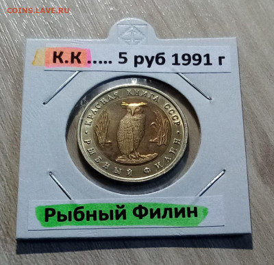 К.К 5 руб 1991 г Рыбн Филин + Винторог Козел до 26.07 - ф1