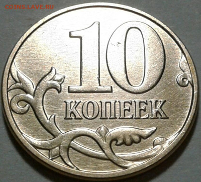 10 коп 2010 год ММД шт-4.32Б5. До 25.07.2024 года 22:00 мск. - 20240723_212217-1