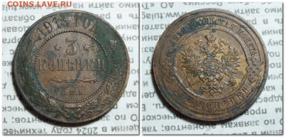 3 копейки 1913,1914 года до 28.07.24г - 2024-07-23_200844