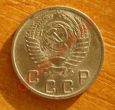 10 копеек 1955 - P1020621.JPG