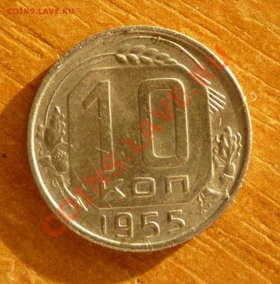 10 копеек 1955 - P1020622.JPG