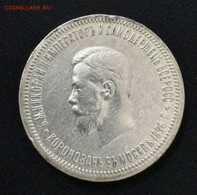 1 рубль 1896 г. Коронация Николая 2 - IMG-20240723-WA0006