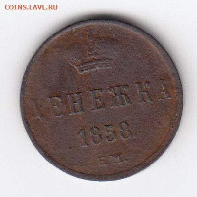 Денежка 1858 ЕМ до 26.07.24, 22:00 - #3865