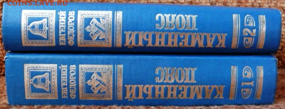 Евгений Фёдоров "Каменный пояс" в 2 томах. - Федоров Каменный пояс 2.JPG