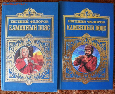 Евгений Фёдоров "Каменный пояс" в 2 томах. - Федоров Каменный пояс 1.JPG