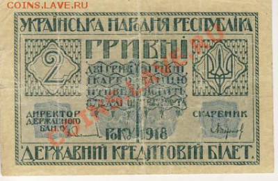 2 гривны, 1918 год, до 00-00мск, 27.01.2012 - гривна