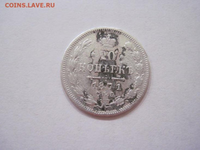 20 копеек 1871 до 26.07.24 - IMG_6692.JPG