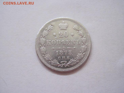 20 копеек 1873 до 26.07.24 - IMG_6699.JPG