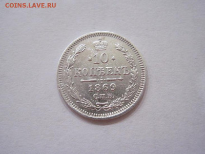 10 копеек 1869 до 26.07.24 - IMG_6711.JPG