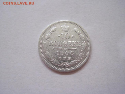 10 копеек 1906 до 26.07.24 - IMG_6718.JPG