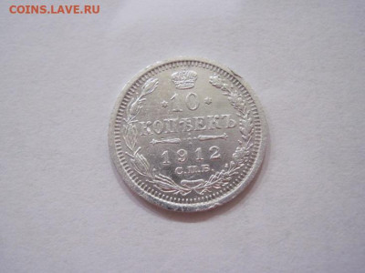 10 копеек 1912 до 26.07.24 - IMG_6723.JPG