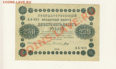 гос. кредитный билет 250 рублей 1918 год - 250р
