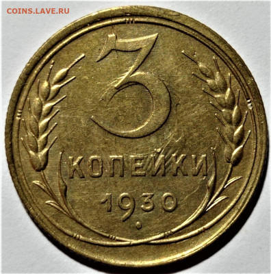 3 копейки 1930 года, перепутка. Предпродажная оценка. - 1