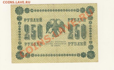 гос. кредитный билет 250 рублей 1918 год - 250р2