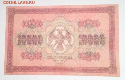 10000 рублей 1918 года Пятаков,Гаврилов - IMG_20240724_103135