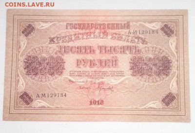 10000 рублей 1918 года Пятаков,Гаврилов - IMG_20240724_103117