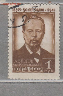 СССР 1945 Попов 1м до 29 07 - 84и