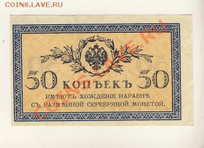 Разменный казнач.билет 50 копеек 1915 года - 50коп