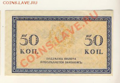Разменный казнач.билет 50 копеек 1915 года - 50 коп2