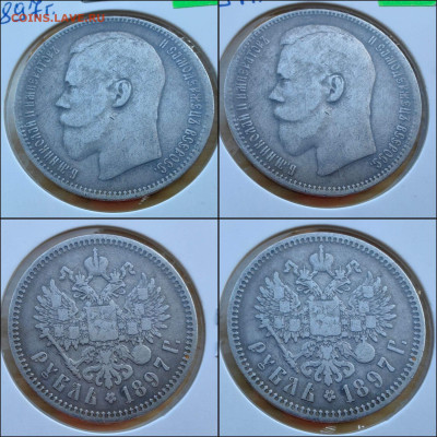 1 рубль 1897 год АГ. До 30.07 - IMG_20240719_192950