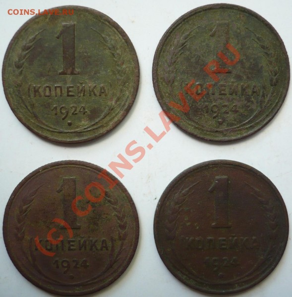 4 монеты 1коп. 1924г. - P1040990_cr
