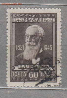 СССР 1946 Чебышев 1м до 29 07 - 86е