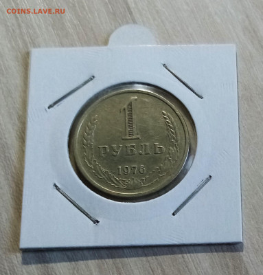 Годовик 1 руб 1976 г с 200 до 26.07 в 22.20 мск - 1976.1