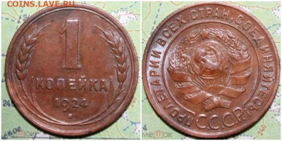 1 копейка 1924 БЛЕСК До 29.07.24 в22.00 - пролдлор