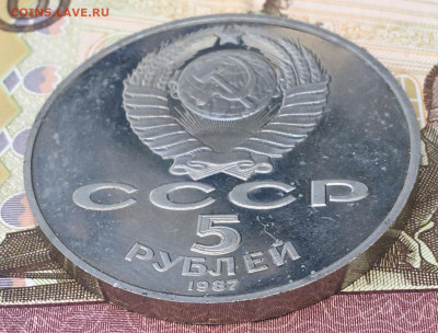 5 рублей 1987 Шайба Пруф с 200 руб. до 30.07.24 в 22.00 - IMG_E9226.JPG