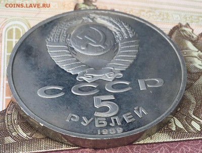5 рублей 1989 Регистан Пруф с 200 руб. до 30.07.24г. в 22:00 - IMG_E9230.JPG