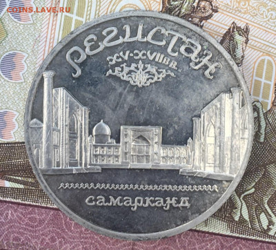 5 рублей 1989 Регистан Пруф с 200 руб. до 30.07.24г. в 22:00 - IMG_E9227.JPG