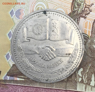 1 рубль 1981 Дружба навеки до 30.07.24г. в 22:00 - IMG_E9231.JPG