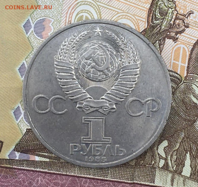 1 рубль 1985 Энгельс с 200 руб. до 30.07.24г. в 22:00 - IMG_E9238.JPG