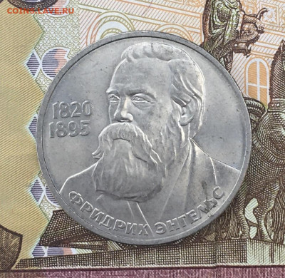 1 рубль 1985 Энгельс с 200 руб. до 30.07.24г. в 22:00 - IMG_E9237.JPG