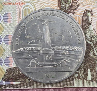 1 рубль 1987 Бородино Обелиск до 30.07.24г. в 22:00 - IMG_E9239.JPG