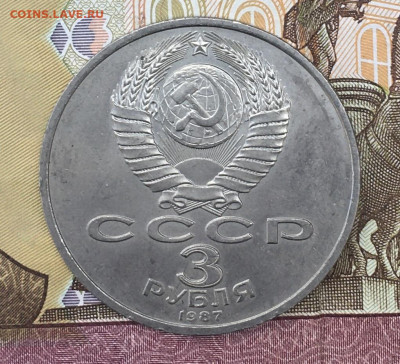 3 рубля 1987 70 лет ВОСР до 30.07.24г. в 22:00 - IMG_E9242.JPG