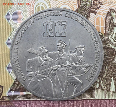 3 рубля 1987 70 лет ВОСР до 30.07.24г. в 22:00 - IMG_E9241.JPG