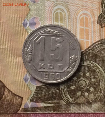 15 копеек 1950 г. до 26.07.24 - 63