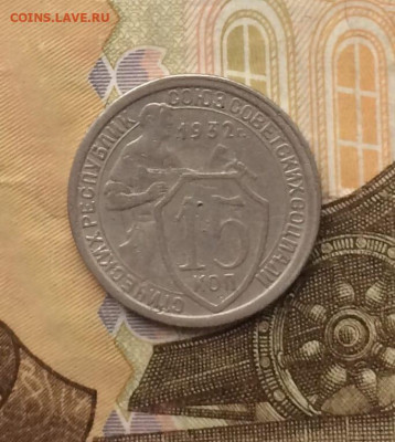 15 копеек 1932 г. до 26.07.24 - 33