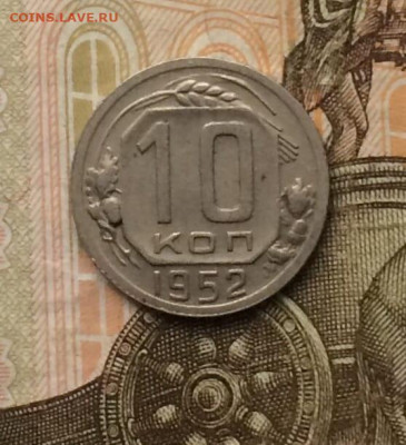 10 копеек 1952 г. до 26.07.24 - 23