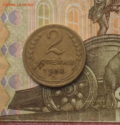 2 копейки 1950 г до 26.07 - 7
