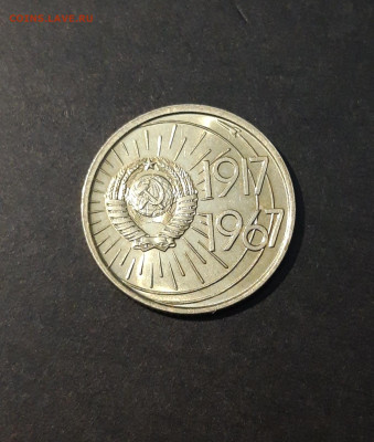 10 копеек 1967 года 50 лет Советской Власти UNC До 30.07 - 20240414_204909