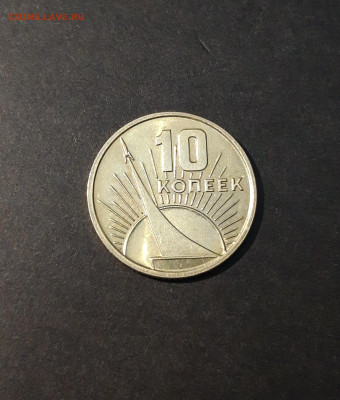 10 копеек 1967 года 50 лет Советской Власти UNC До 30.07 - 20240414_204852