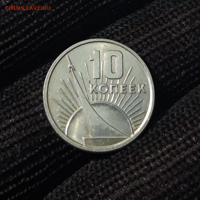 10 копеек 1967 года 50 лет Советской Власти UNC До 30.07 - 20240414_205018