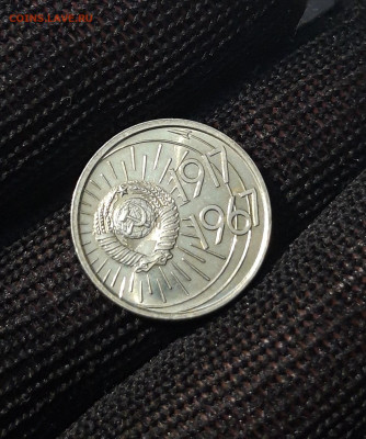 10 копеек 1967 года 50 лет Советской Власти UNC До 30.07 - 20240414_204951