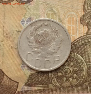 20 копеек 1936 год. до 26.07 - 172