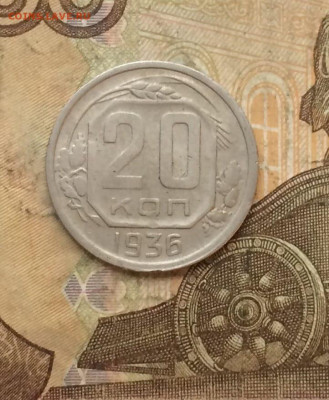 20 копеек 1936 год. до 26.07 - 171